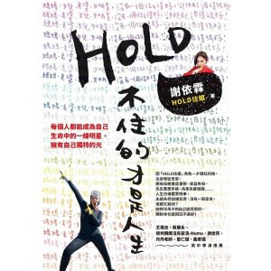 《hold不住的才是人生》媽媽、老婆、女兒、女明星，沒一個做得好，卻把自己過得很好！