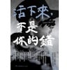 《活下來，不是你的錯》從韓國天安艦沉船看倖存者與心理創傷