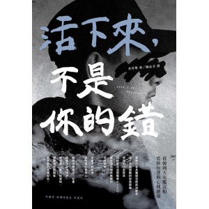 《活下來，不是你的錯》從韓國天安艦沉船看倖存者與心理創傷