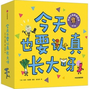 【全8册】《今天也要认真长大呀》积极生态养成绘本 | 法式幽默可爱来袭 | 2岁以上适读