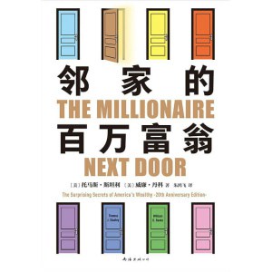 《邻家的百万富翁》14000名富一代的共同原则，世界销量超400万册，连续高居纽约时报图书榜179周！