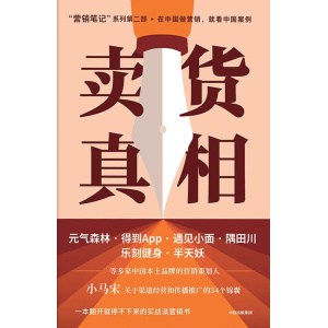 《卖货真相》“营销笔记”系列第二部 | 在中国做营销,就看中国案例