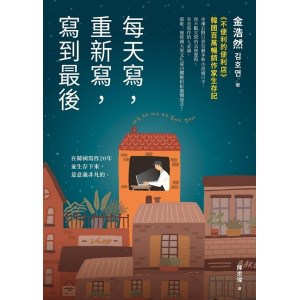 《每天寫，重新寫，寫到最後》《不便利的便利店》韓國百萬暢銷作家生存記