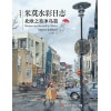 《绘安静Ⅲ——米莫水彩日志》北欧之旅冰岛篇 | 献给热爱旅行、热爱生活的你