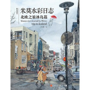 《绘安静Ⅲ——米莫水彩日志》北欧之旅冰岛篇 | 献给热爱旅行、热爱生活的你