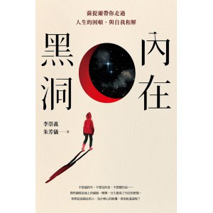 《內在黑洞》薩提爾帶你走過人生的困頓，與自我和解