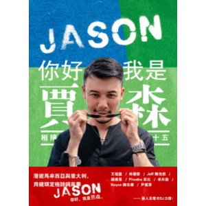 《你好,我是賈森》相拥15 | 从电台dj到kol第一本文字創作