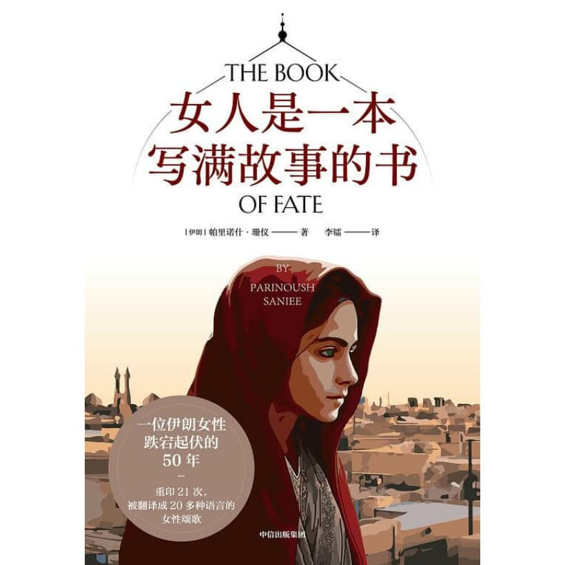 《女人是一本写满故事的书》一位中东女性一生的命运之书 | 女性觉醒 | 被翻译成20多种语言的长篇小说杰作长销书