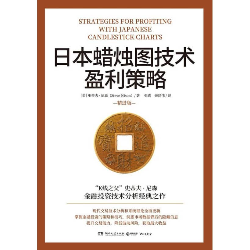 《日本蜡烛图技术盈利策略》“k线之父”史蒂夫·尼森《日本蜡烛图技术》精进版 | 投资指南