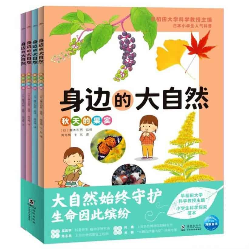 《身边的大自然》（全4册）日本小学生人气科普读物，动植物学专家精心审订
