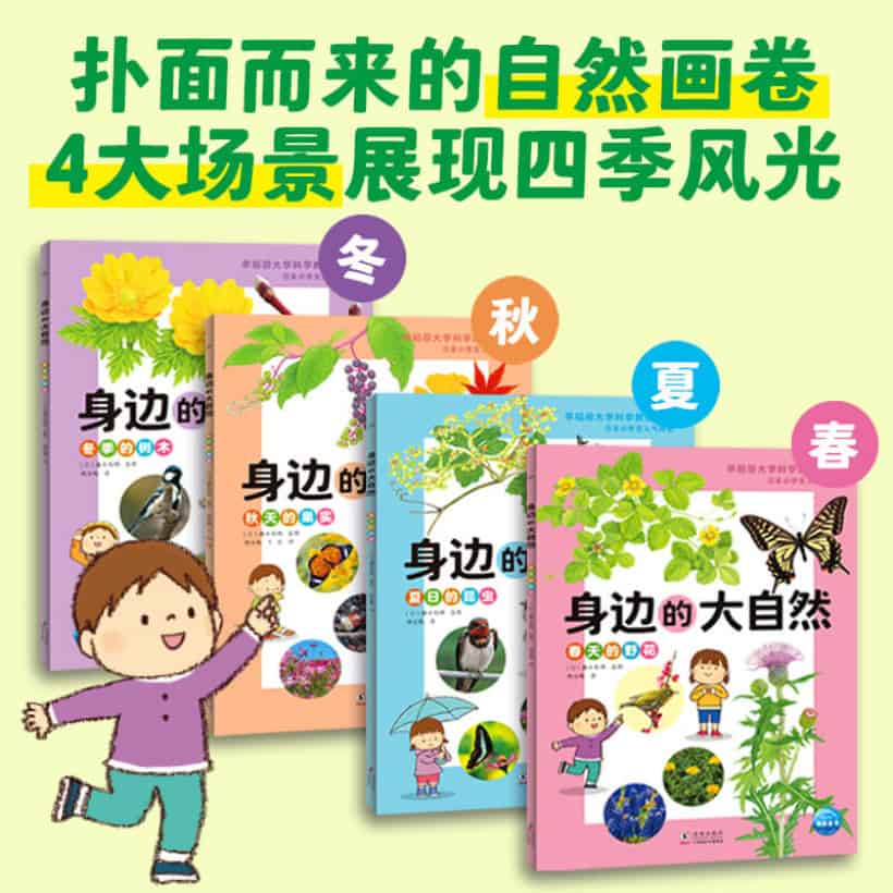 《身边的大自然》（全4册）日本小学生人气科普读物，动植物学专家精心审订