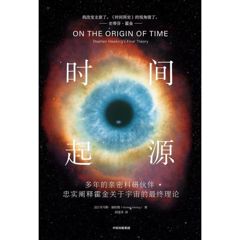 《时间起源》多年的亲密科研伙伴，忠实阐释霍金关于宇宙的最终理论
