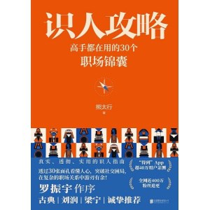 《识人攻略》高手都在用的30个职场锦囊 | 罗振宇作序，古典、刘润、梁宁推荐