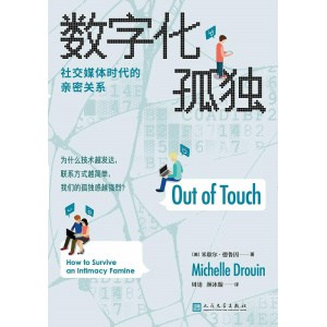 《数字化孤独》社交媒体时代的亲密关系 | 为什么技术越发达，联系方式越简单，我们的孤独感越强烈？