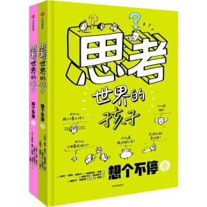 【全2册】《思考世界的孩子》万千家长认可的哲学启蒙绘本 | 6 12岁适读