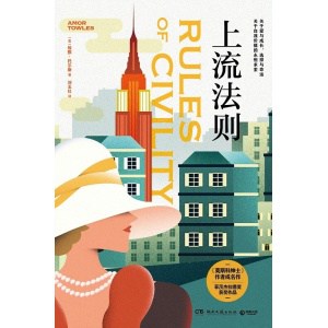 《上流法则》一个关于实现“美国梦”的励志故事| 女性成长之书 | 外国文学