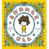吉竹伸介《虽然我的头发这么乱》“好无聊啊好无聊”作者的治愈系绘本