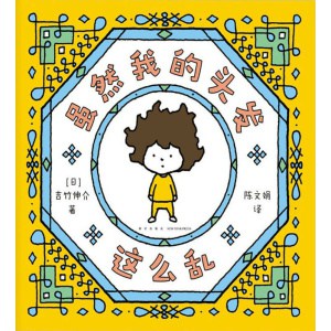 吉竹伸介《虽然我的头发这么乱》“好无聊啊好无聊”作者的治愈系绘本