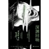 《深渊回响：一位法医精神科医生的工作手记》格温医生与罪犯零距离的真实故事 | 深度解密犯罪心理