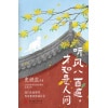 《听风八百遍,才知是人间》12位名家写给独行者的生命之书