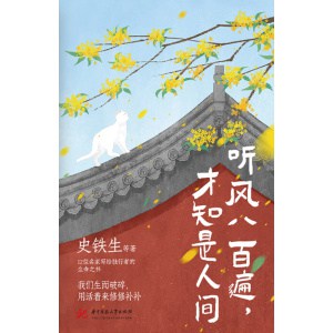 《听风八百遍，才知是人间》12位名家写给独行者的生命之书