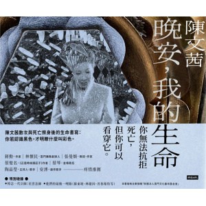 《晚安，我的生命》陶晶瑩、蔡琴、張曼娟、林懷民等人推薦 | 陳文茜數次與死亡擦身後的生命書寫