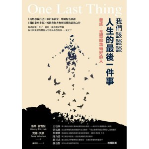 《我們該談談人生的最後一件事》善終，是留給準備好的人 | 談論死亡，是為了擁抱生命的每個當下