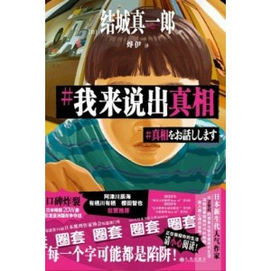 《我来说出真相》一本读到上瘾的“咖啡因小说”！让你尽情享受被骗的快感！