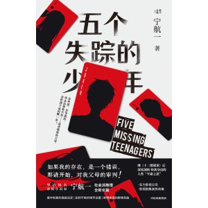 《五个失踪的少年》影视剧集高热改编中！社会派悬疑作家宁航一全新长篇力作