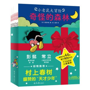 【全10册】《小老鼠大冒险》村上春树盛赞的“天才少年”佐佐木牧经典绘本，重印超900次！