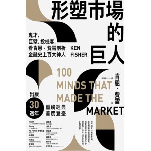 《形塑市場的巨人》鬼才、巨擘、投機客，看肯恩．費雪剖析金融史上百大神人