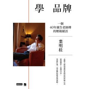 《學 品牌》一個40年廣告老師傅的壓箱絕活 | 廣告鬼才葉明桂品牌心法全面公開