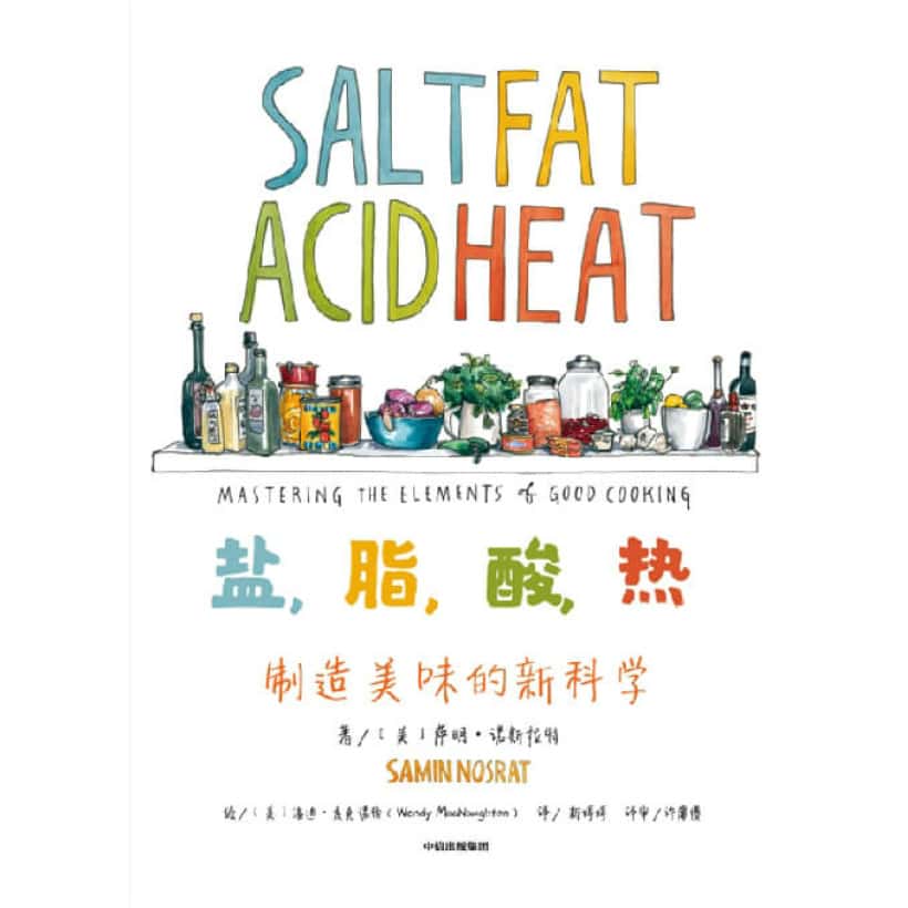 《盐，脂，酸，热》制造美味的新科学 | “美食界奥斯卡”詹姆斯·比尔德奖年度大众烹饪书奖