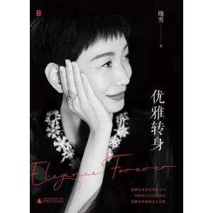 《优雅转身》一部写给所有女性的勇敢之书 | 优雅是你选择怎么活着