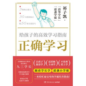 《正确学习》给孩子的高效学习指南 | 一本给忙碌父母的学霸培养指南