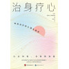 《治身疗心》创伤治疗的心理生理学 | 治愈创伤导致的种种躯体症状