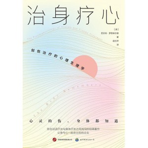 《治身疗心》创伤治疗的心理生理学 | 治愈创伤导致的种种躯体症状