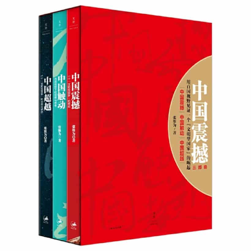 《中国震撼三部曲》中国震撼·中国触动·中国超越（共3册） | 第六届中华优秀出版物获奖图书