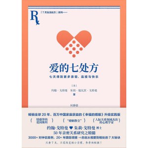 《爱的七处方》“婚姻教皇”约翰·戈特曼50年亲密关系研究之精髓
