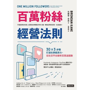 《百萬粉絲經營法則》30天3步驟打造社群經濟力，在社交平台擁有百萬追蹤數