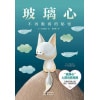《玻璃心：不再脆弱的秘密》高敏感人士自救指南 | 自我励志 | 情绪疗愈