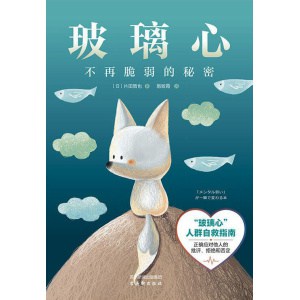 《玻璃心：不再脆弱的秘密》高敏感人士自救指南 | 自我励志 | 情绪疗愈
