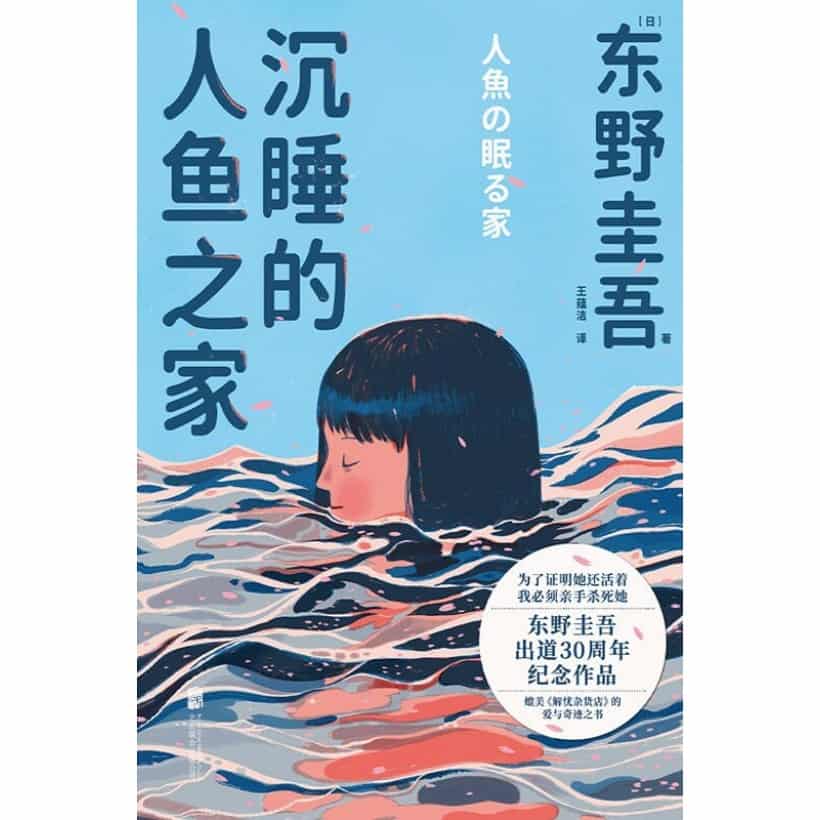 《沉睡的人鱼之家》东野圭吾出道30周年纪念作品