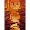 《刀锋》精装插图版 | 当至亲的人都不理解你的选择时，就来读一读《刀锋》！