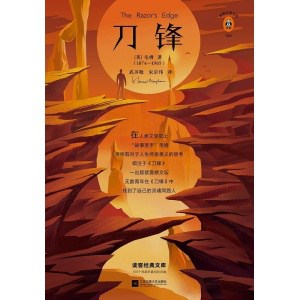 《刀锋》精装插图版 | 当至亲的人都不理解你的选择时，就来读一读《刀锋》！