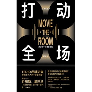 《打动全场》ted100强演讲者影响千万人的武器 | 成为演讲高手、实现语言变现的7种武器