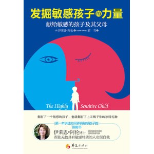 《发掘敏感孩子的力量》献给敏感的孩子及其父母 | 拥有了一个敏感的孩子，也就拥有了上天赐予你的独特礼物
