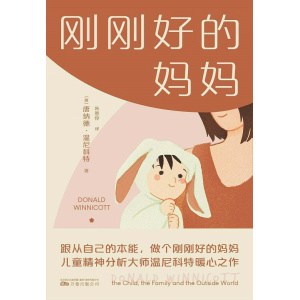 《刚刚好的妈妈》儿童精神分析大师温尼科特暖心之作 | 家庭教育 | 育儿读物