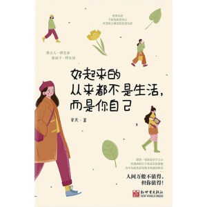 《好起来的从来都不是生活，而是你自己》像大人一样生存，像孩子一样生活