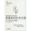 《害羞者的社交手册》斯坦福害羞诊所40年实践结晶 | 社交恐惧焦虑